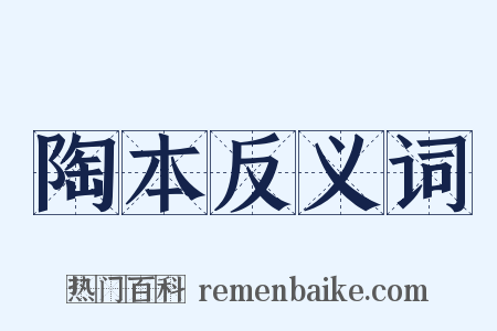 陶本反义词是什么意思的图片